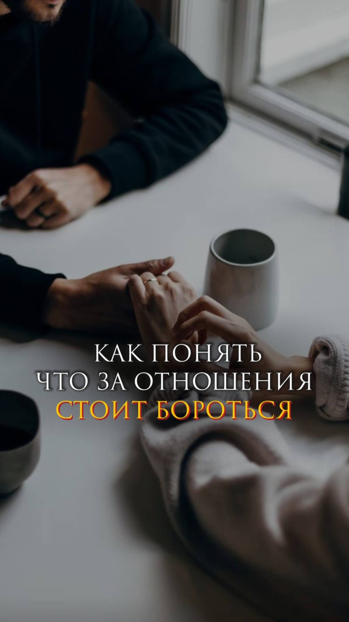 Как понять, что за отношения стоит бороться смотреть онлайн