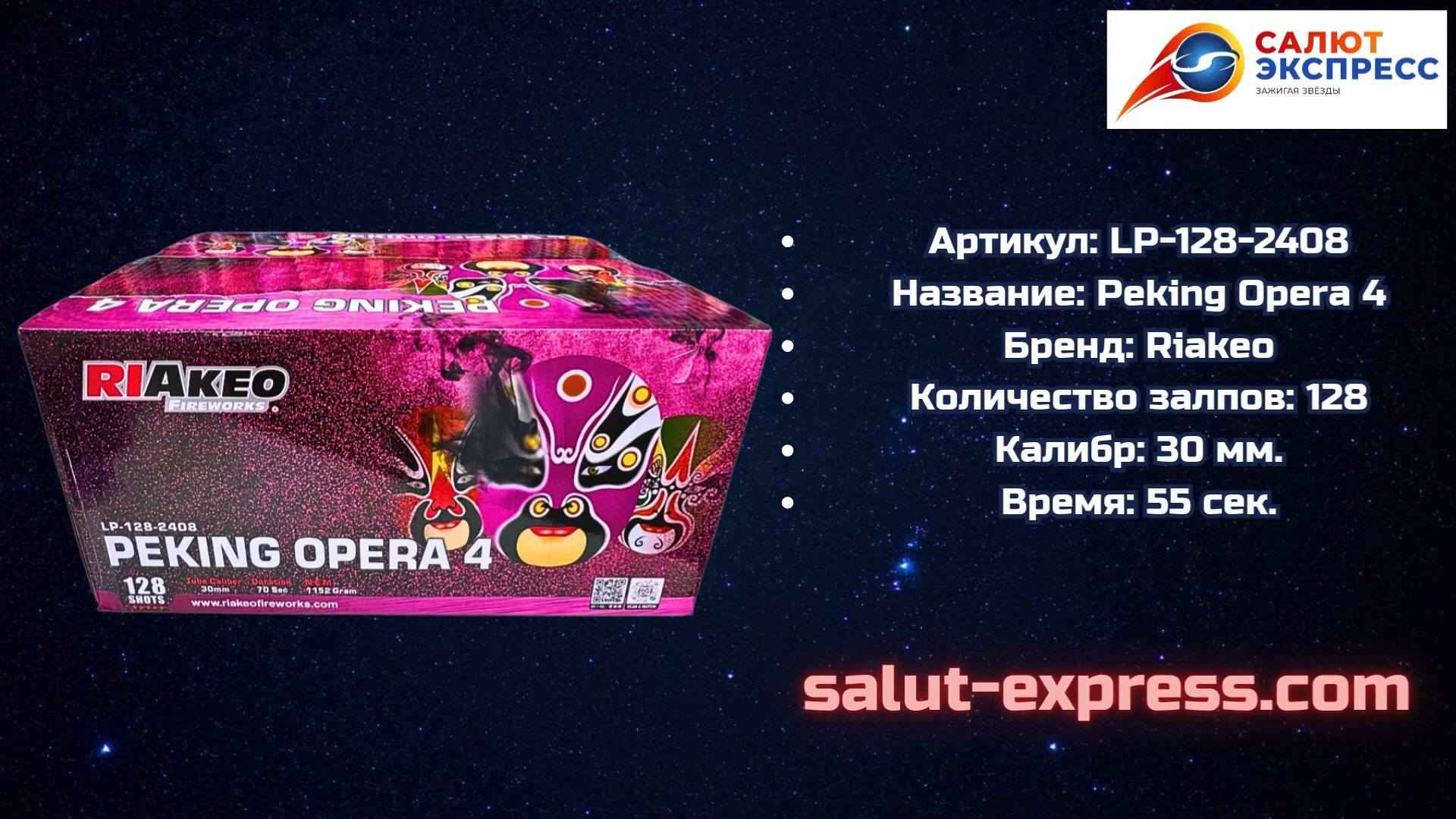 Peking Opera 4 | Салют 118 выстрелов | RIAkeo | LP-128-2408 | Salut-Express смотреть онлайн