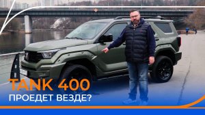 Что не так с новым TANK 400? Все плюсы и минусы! Подробный тест-драйв и обзор.