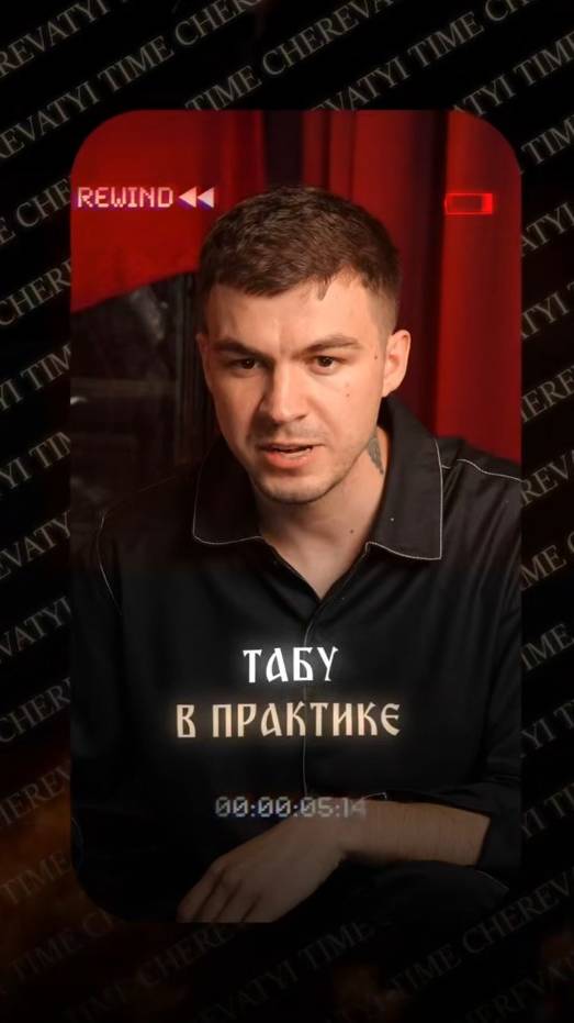 Табу в практике смотреть онлайн