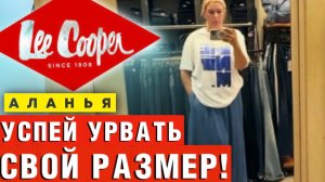 СТОП! Не покупай джинсы, пока не увидишь ЭТОТ обзор Lee Cooper в Алании!