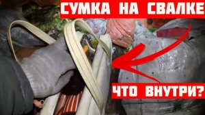 Нашёл НЕОБЫЧНУЮ Сумку на Свалке - Посмотрим что там ВНУТРИ?