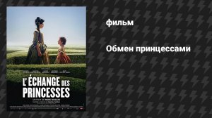 Обмен принцессами (фильм, 2017)