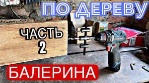 БАЛЕРИНКА ПО ДЕРЕВУ!!! СТАВИМ ТОЧКУ!!! Часть 2.