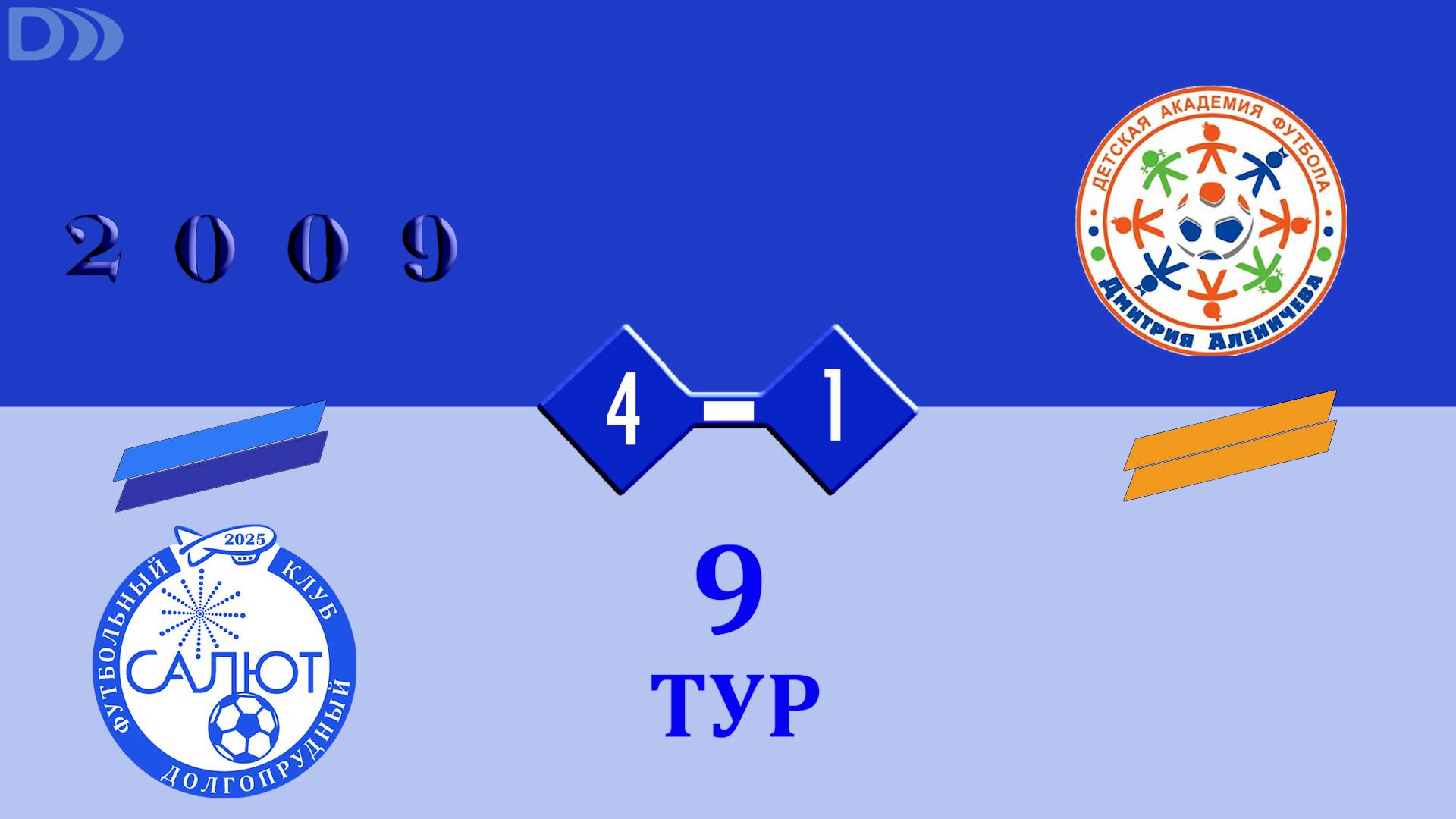 ФСК Салют 2009-2  4-1  Ак.Аленичева