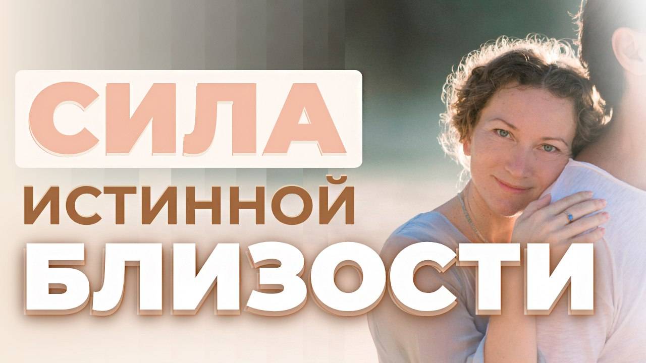 Как преодолеть одиночество и найти источник любви внутри? смотреть онлайн