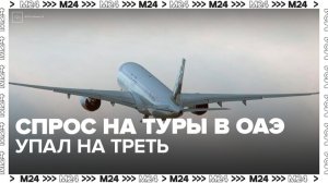 Спрос россиян на туры в ОАЭ упал на треть из-за обострения ситуации на Ближнем Востоке - Москва 24
