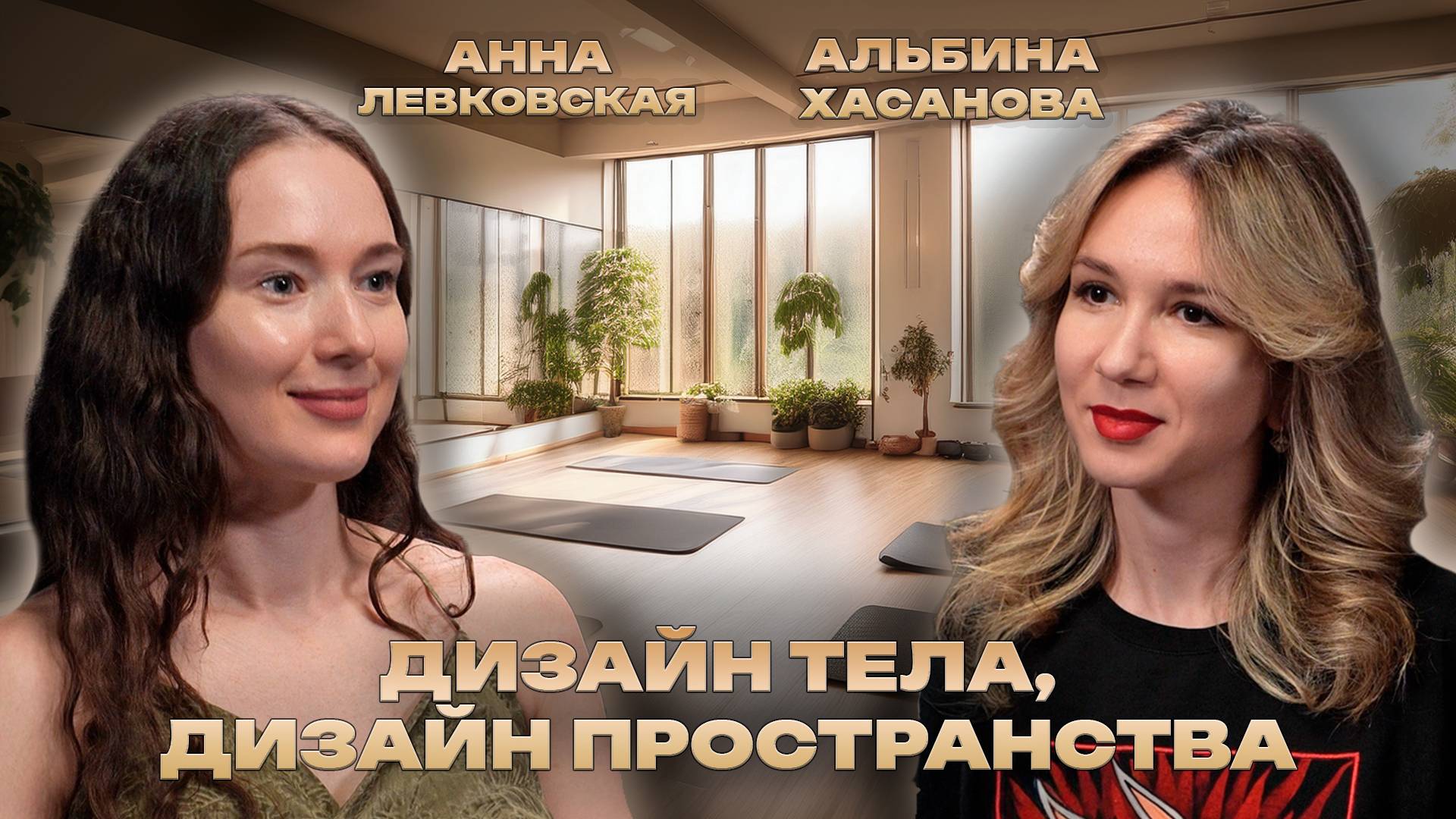 Подкаст: Дизайн&Контекст |Анна Левковская |Дизайн в спорте, дизайн тела |