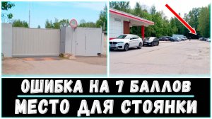 Найдите место для СТОЯНКИ / Новое задание на экзамене ГИБДД и ошибка на 7 штрафных баллов