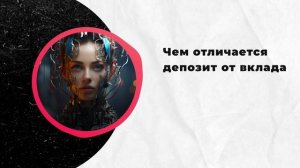 Чем отличается депозит от вклада