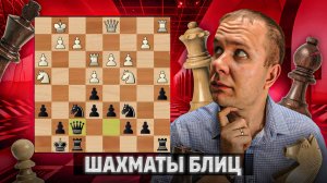 Отсиделся в обороне. Шахматы блиц