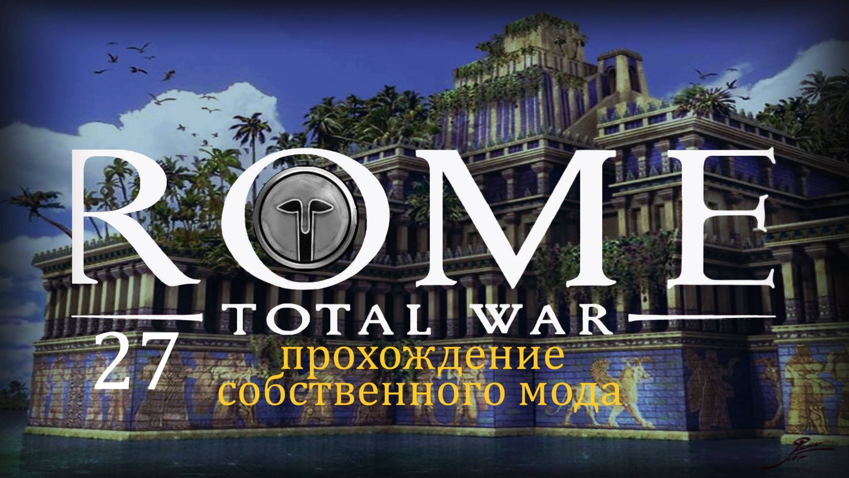 Прохождение игры Rome: Total War за фракцию Империя Селевкидов серия 27 смотреть онлайн