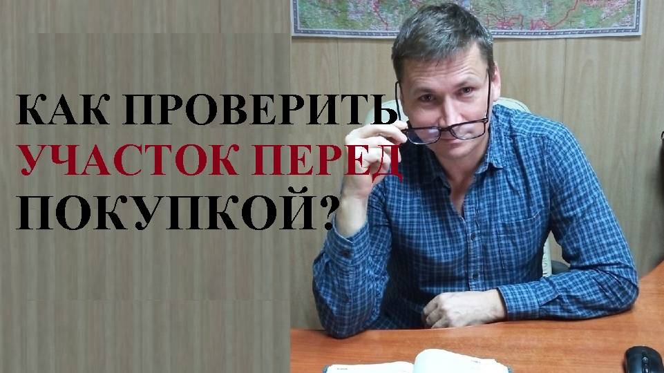 🌲💰 Как проверить земельный участок перед покупкой: 4 совета от Росреестра + 2 от Сергея Рыжова смотреть онлайн