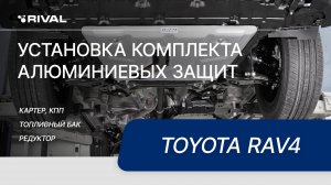 Установка комплекта алюминиевых защит Toyota Rav4 2015-2019,  V - 2.5; АКПП