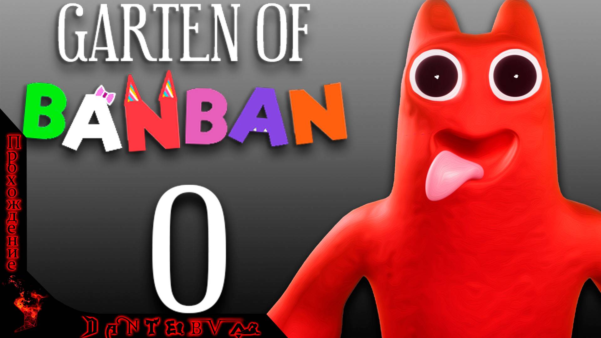 Серия игр Garten of Banban: Прохождение Garten of Banban 0 #gartenofbanban смотреть онлайн