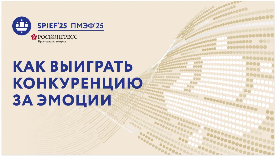 ПМЭФ-25 | Как выиграть конкуренцию за эмоции. Продвижение ценностей в эпоху экономики впечатлений смотреть онлайн