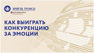 ПМЭФ-25 | Как выиграть конкуренцию за эмоции.  Продвижение ценностей в эпоху экономики впечатлений
