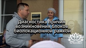 Диагностика блоков и пробоев биолокационной рамкой || Школа ТоЧегоНет