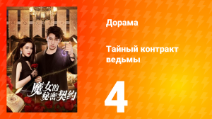 Тайный контракт ведьмы 1 сезон 4 серия