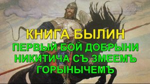 ПЕРВЫЙ БОЙ ДОБРЫНИ НИКИТИЧА СО ЗМЕЕМ ГОРЫНЫЧЕМ