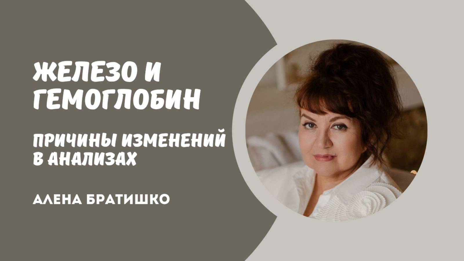 ЖЕЛЕЗО И ГЕМОГЛОБИН: причины изменений в анализах. Семейный доктор Алена Братишко смотреть онлайн