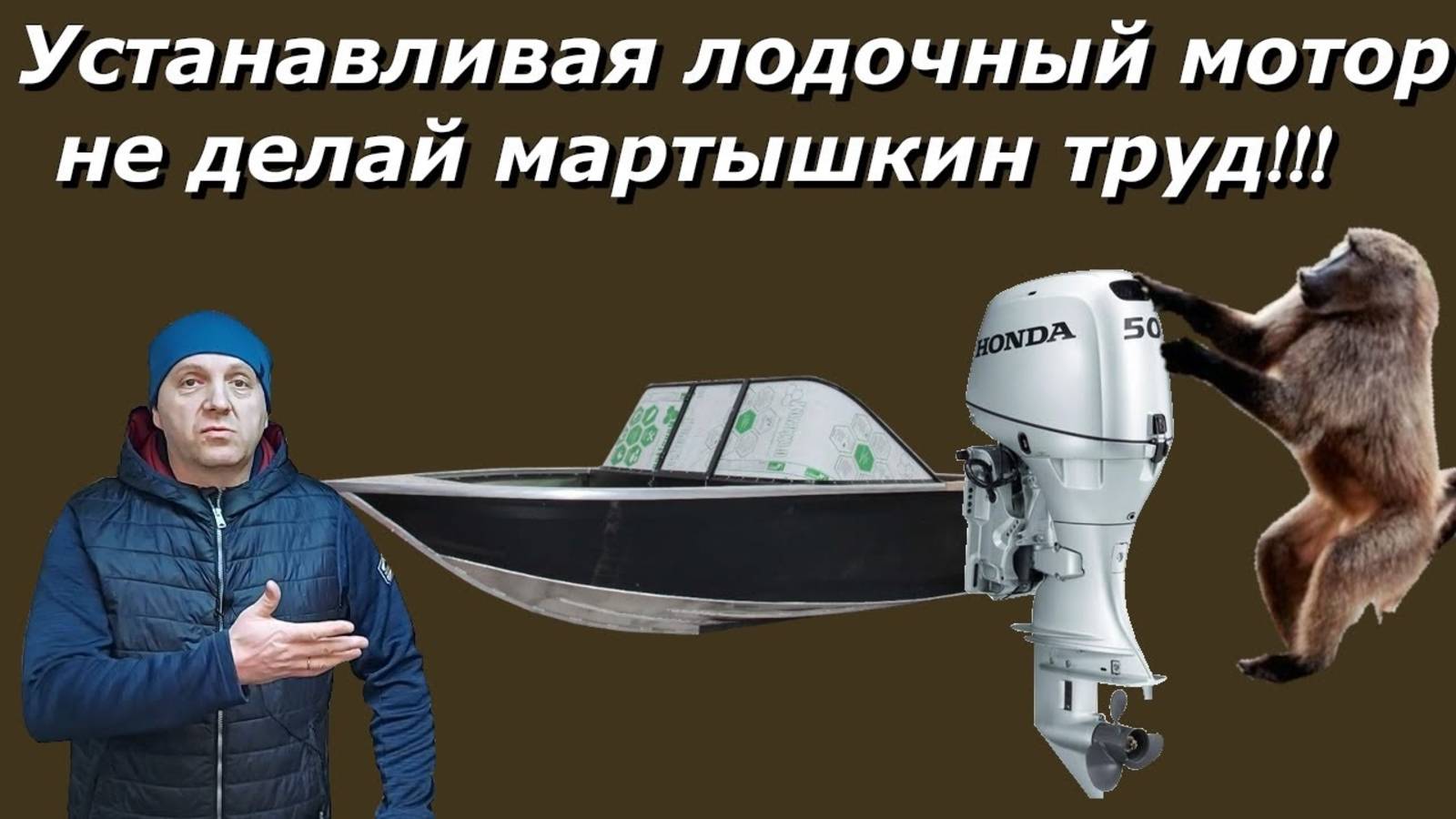 Устанавливая лодочный мотор не делай МАРТЫШКИН труд!!! смотреть онлайн