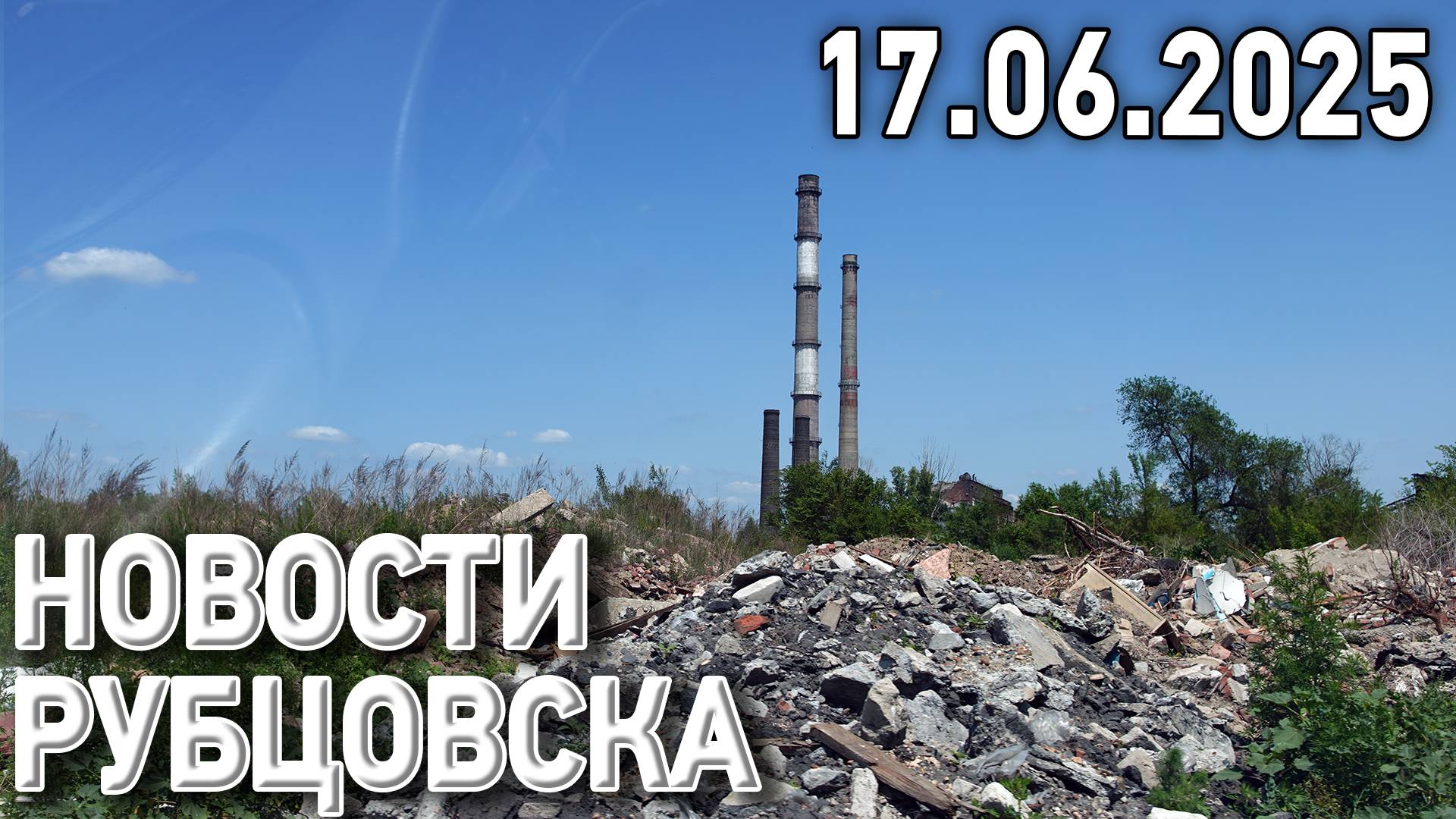 Новости Рубцовска (17.06.2025) смотреть онлайн