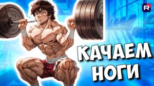 Тренировка ног с предварительным утомлением | Как накачать ноги