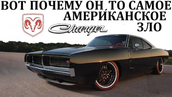 Dodge Charger. ПОЧЕМУ ОН ОДИН ИЗ ЛУЧШИХ МАСЛКАРОВ АМЕРИКИ #спорткары #Dodge #Charger