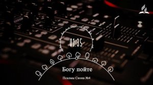 Богу пойте | Cover - версия