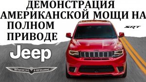 Jeep Grand Cherokee SRT. Trackhawk. ИСТРЕБИТЕЛЬ НЕМЕЦКИХ КРОССОВЕРОВ #сезонконтентаRUTUBE