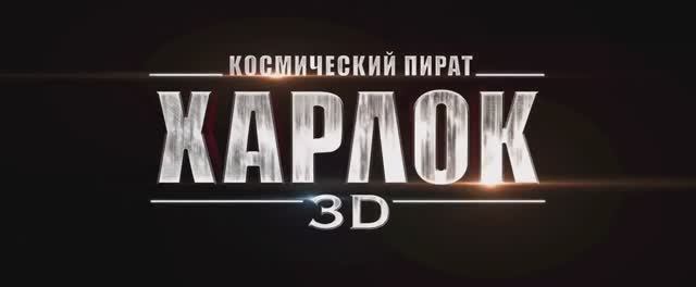 Космический пират Харлок _ Трейлер (дублированный) смотреть онлайн