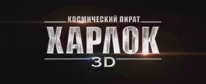 Космический пират Харлок _ Трейлер (дублированный)