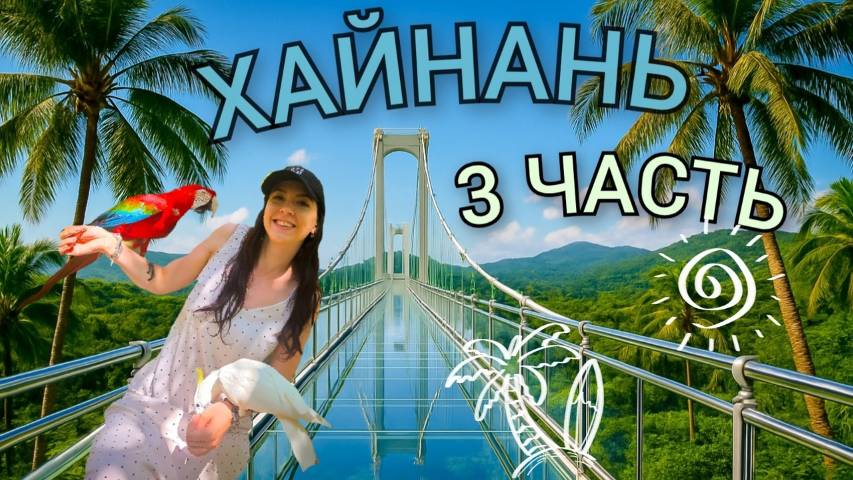 ХАЙНАНЬ 2025, 3часть. Стеклянный мост, обзор китайского супермаркета, как пьют чай в Китае.