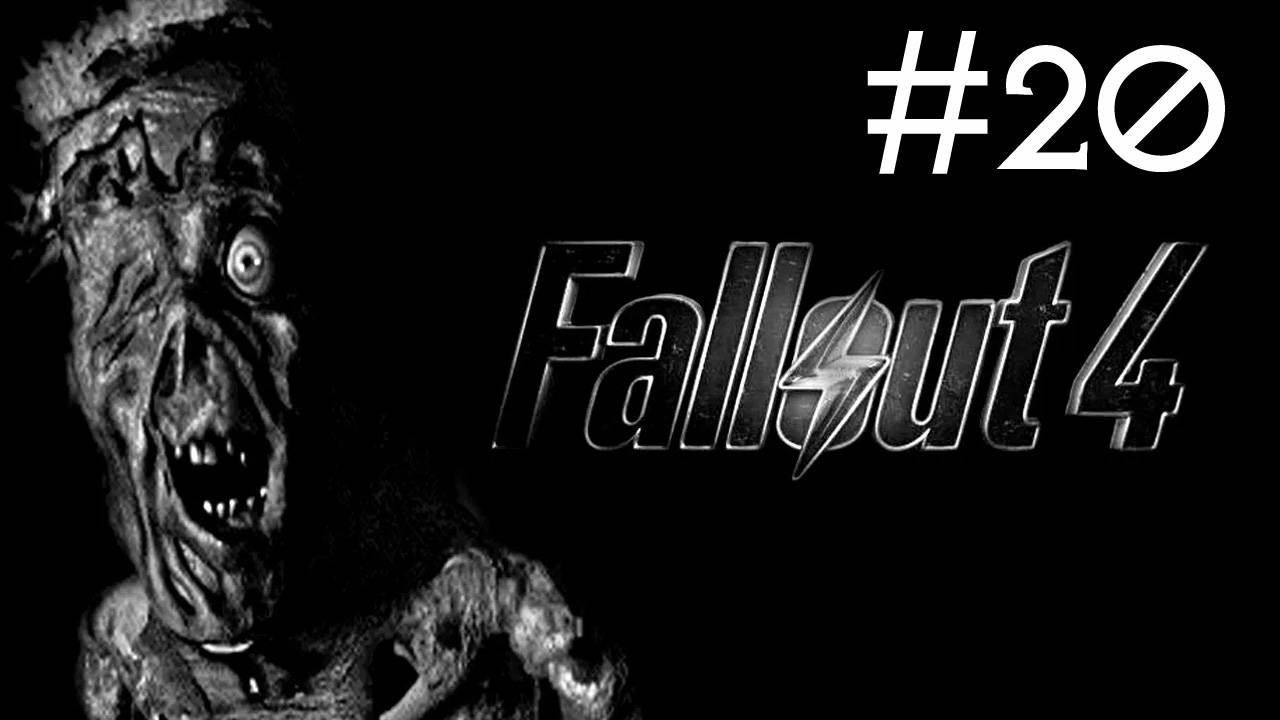 Fallout 4 # прохождение [20]
