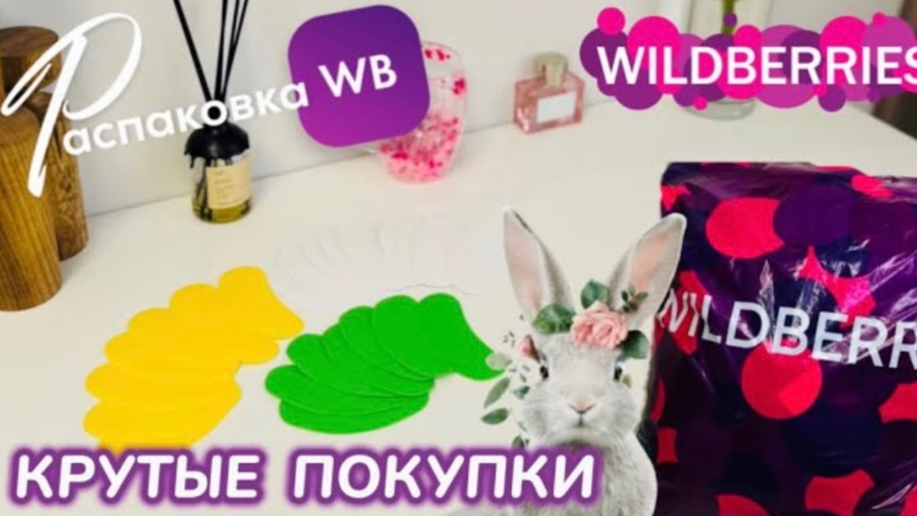 ЗАКАЗАЛА НА WILDBERRIES 🔥 СУПЕР КРУТЫЕ ПОКУПКИ! 🌴 ПОЛЕЗНЫЕ ТОВАРЫ! РАСПАКОВКА WB 🛍️ смотреть онлайн