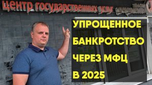 Упрощенное банкротство через МФЦ в 2025: пошаговая инструкция за 8 минут! Новые правила!