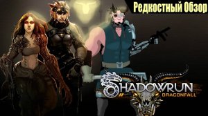 Shadowrun: Dragonfall (2014) Мрачная байка.(весь сюжет.)