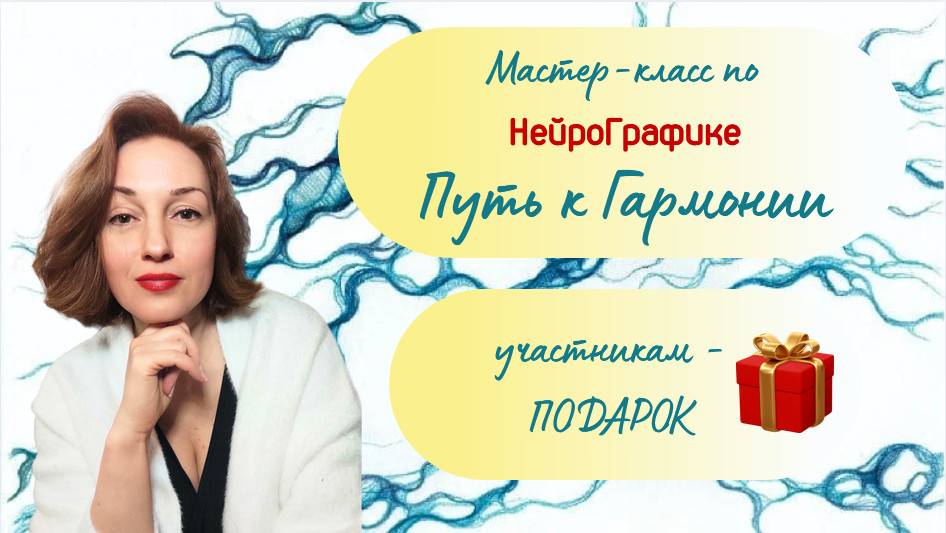НейроГрафика. Путь к Гармонии