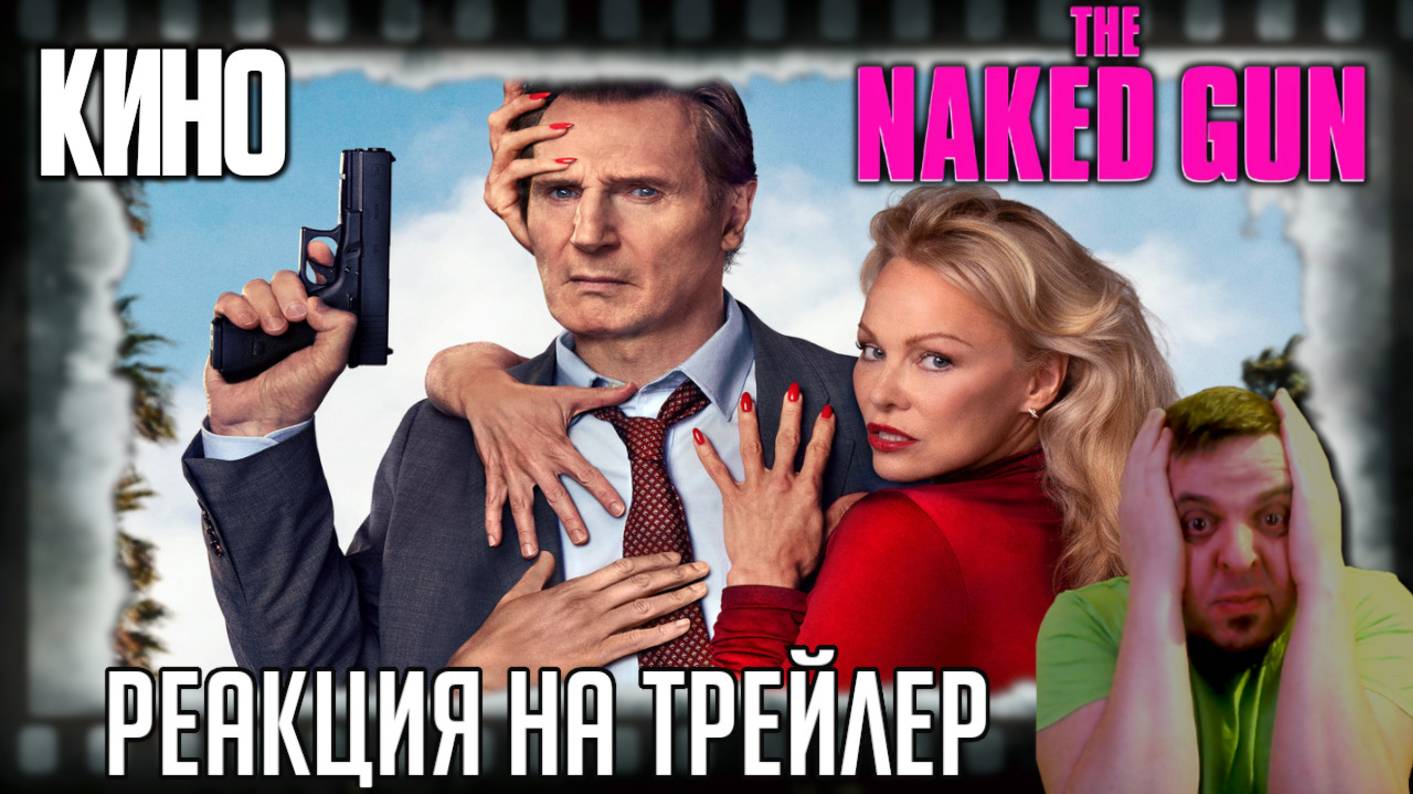 «Голый пистолет» реакция на трейлер фильма/Лиам Нисон, Памела Андерсон, шутки, пародии на любой вку смотреть онлайн