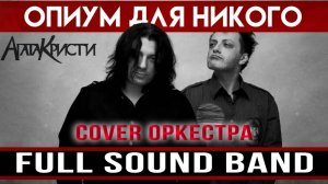 Опиум для никого - Full Sound Band & Агата Кристи