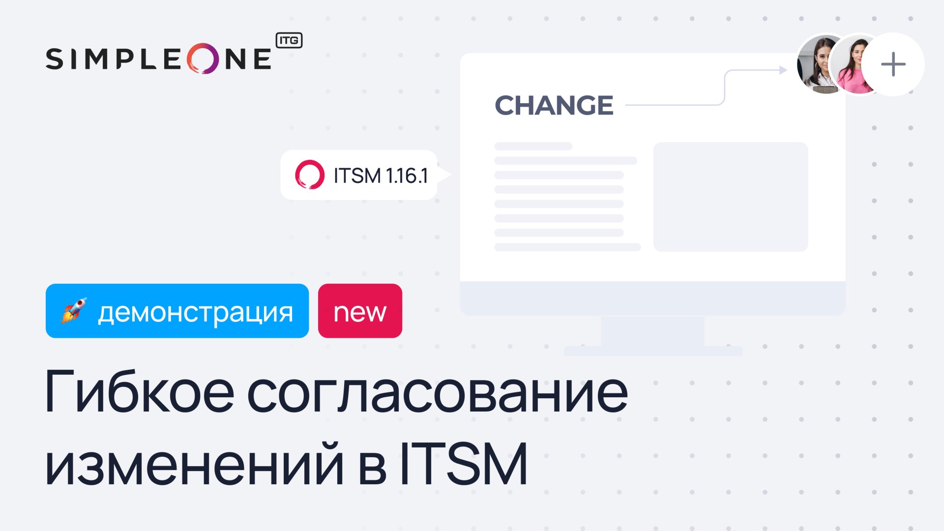 Гибкое согласование изменений в SimpleOne ITSM 1.16.1 смотреть онлайн