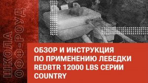 Обзор и инструкция по применению лебедки redBTR 12000 lbs серии COUNTRY