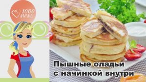 🥞 ПЫШНЫЕ ОЛАДЬИ С НАЧИНКОЙ НА КЕФИРЕ — воздушные, с сюрпризом внутри!
