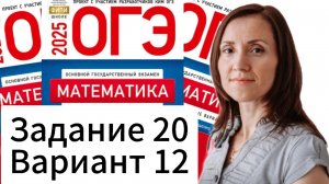 Разбор 20 задания 12 варианта ОГЭ по математике 2025 Ященко 36 вариантов