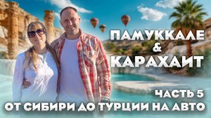 Suzuki Jimny везёт нас из Сибири в Памуккале и Карахаит — термальное чудо Турции! Часть 5