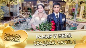 Рамир и Нема! Одэл о Ваня Пиленко! Кай о Вова Савика! Свадьба 1 часть!