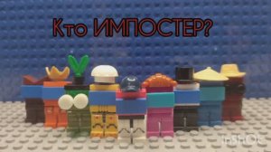 Лего анимация по игре Among Us. 5 часть!