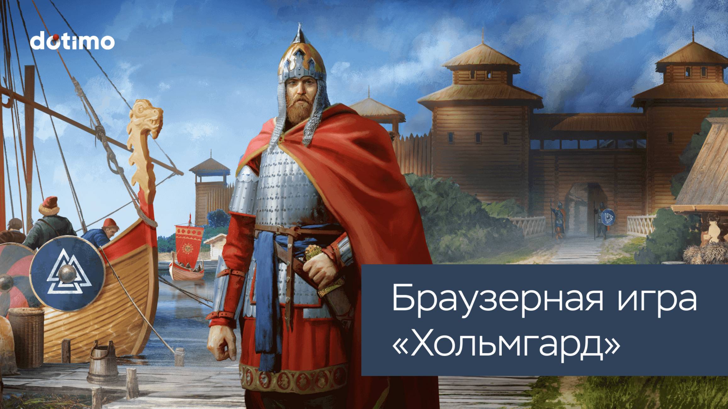 Браузерная игра Хольмгард на WebGL