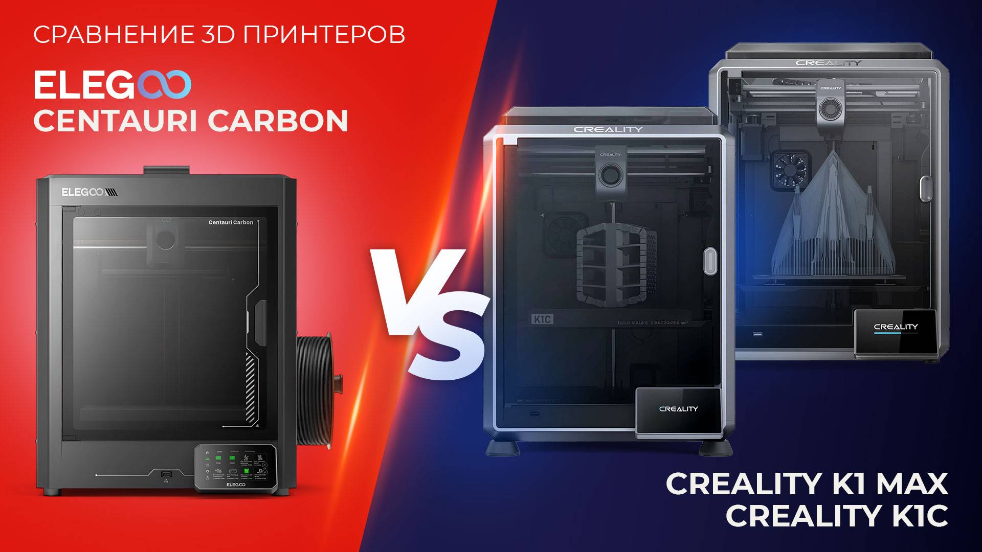 Сравнение 3D принтеров Elegoo Centauri Carbon VS Creality K1C VS Creality K1 Max смотреть онлайн